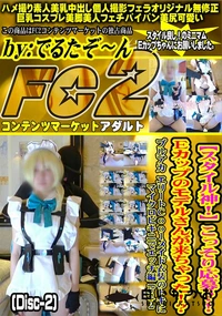 【スタイル神こっそり応募Eカップのモデルさんが来ちゃったブルアカエリートエッチ編Part2Disc-2】の一覧画像