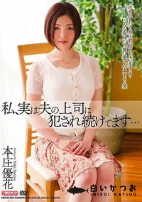 【【極秘流出】私、実は夫の上司に犯され続けてます…】の一覧画像